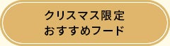 クリスマス限定おすすめフード