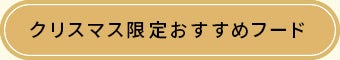 クリスマス限定おすすめフード