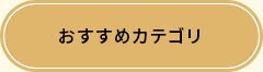 おすすめカテゴリ