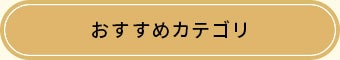 おすすめカテゴリ