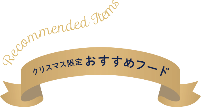 クリスマス限定おすすめフード