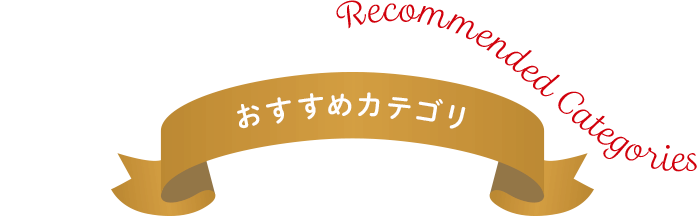 おすすめカテゴリ