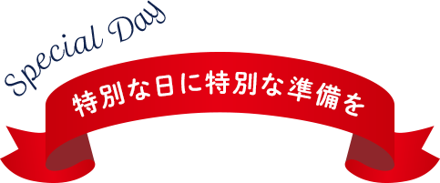 特別な日に特別な準備を