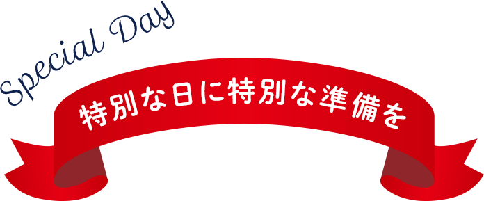 特別な日に特別な準備を