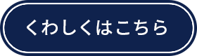 くわしくはこちら