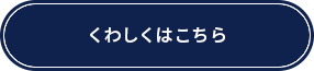 くわしくはこちら