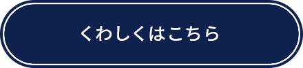 くわしくはこちら