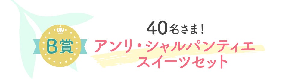 【B賞】40名さま！アンリ・シャルパンティエスイーツセット