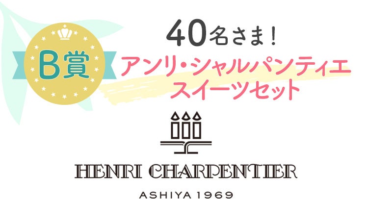 【B賞】40名さま！アンリ・シャルパンティエスイーツセット