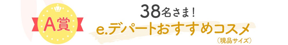 【A賞】38名さま！ｅ.デパートおすすめコスメ（現品サイズ）