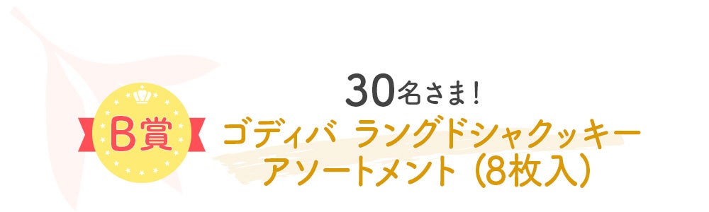 【B賞】30名さま！ゴディバ ラングドシャクッキーアソートメント (8枚入) 