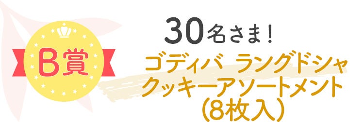 【B賞】30名さま！ゴディバ ラングドシャクッキーアソートメント (8枚入) 