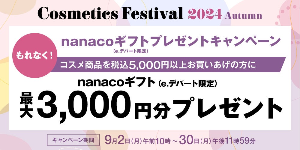 nanacoギフト（e.デパート限定）プレゼントキャンペーンコスメ商品を税込5000円以上お買い上げの方に最大3000円分nanacoギフト（e.デパート限定）プレゼント