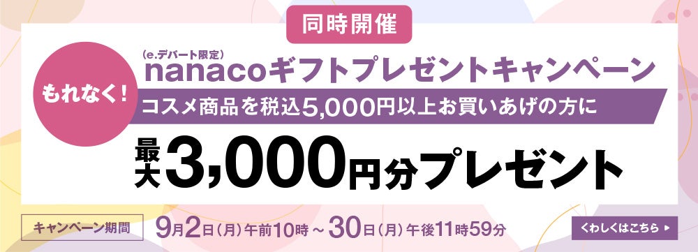 同時開催　nanacoギフトプレゼントキャンペーン　最大3,000円分nanacoギフト（e.デパート限定）プレゼント