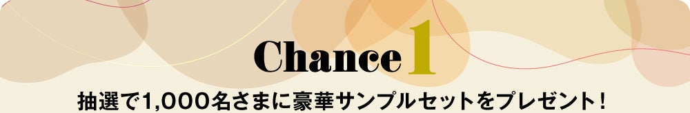 抽選で1,000名さまに豪華サンプルセットをプレゼント！