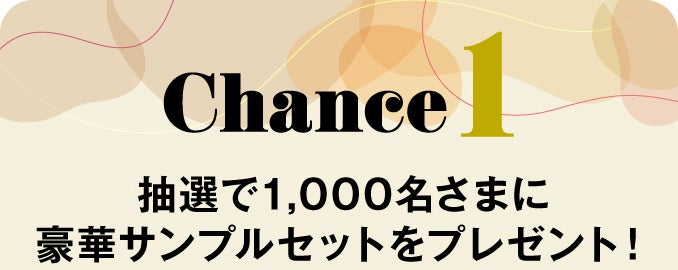 抽選で1,000名さまに豪華サンプルセットをプレゼント！