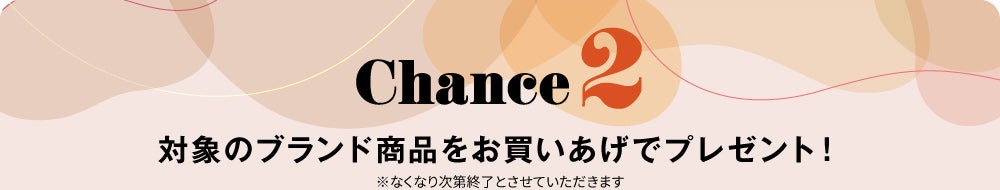 対象のブランド商品をお買いあげでプレゼント！