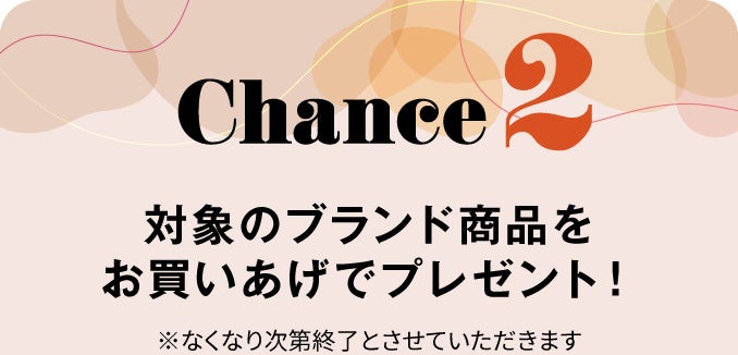 対象のブランド商品をお買いあげでプレゼント！