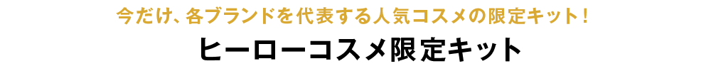 ヒーローコスメ限定キット