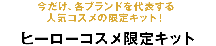 ヒーローコスメ限定キット