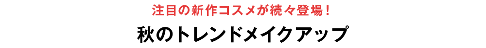 注目の新作コスメが続々登場！秋のトレンドメイクアップ