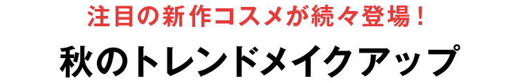 注目の新作コスメが続々登場！秋のトレンドメイクアップ