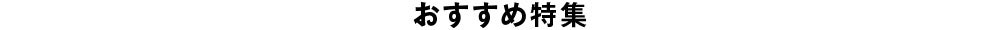 おすすめ特集