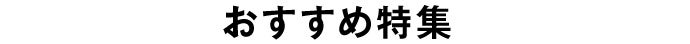 おすすめ特集