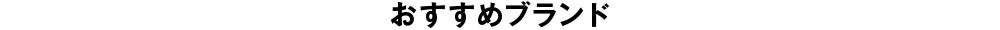 おすすめブランド