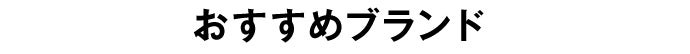 おすすめブランド