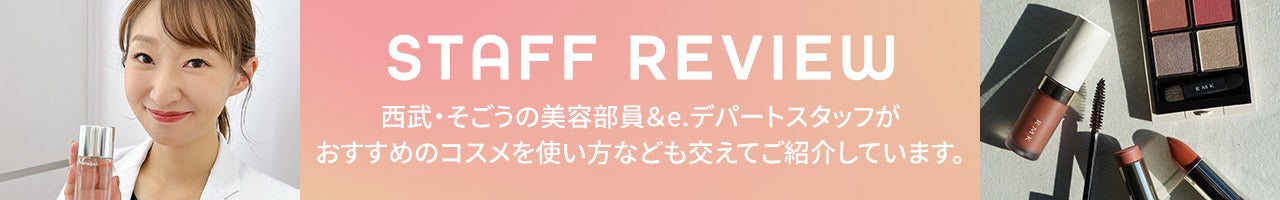 コスメ＆ビューティーSTAFF REVIEW