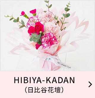 HIBIYA-KADAN（日比谷花壇）