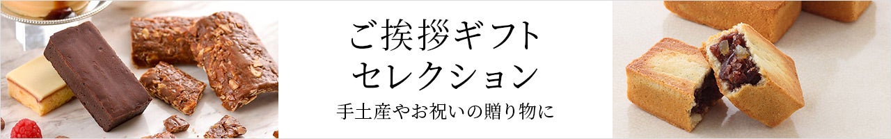 ご挨拶ギフトセレクション