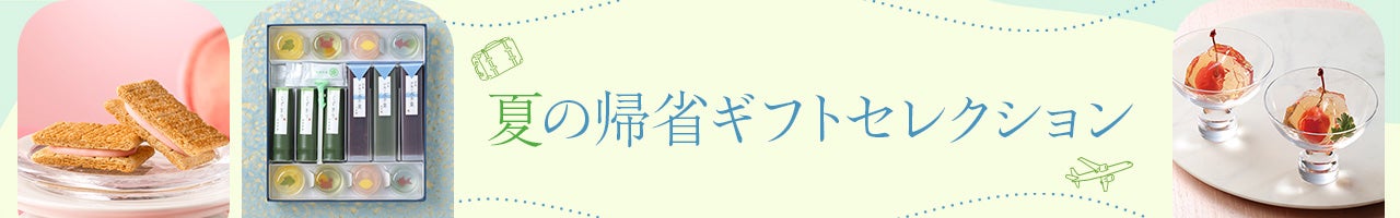 夏の帰省ギフトセレクション