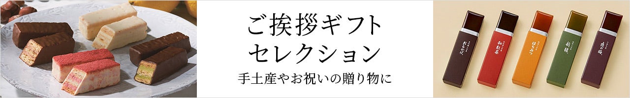 ご挨拶ギフトセレクション