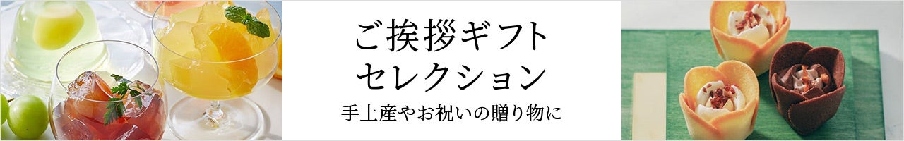 ご挨拶ギフトセレクション