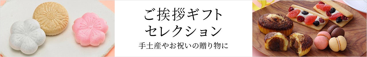 ご挨拶ギフトセレクション