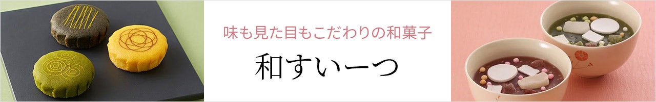和すいーつ