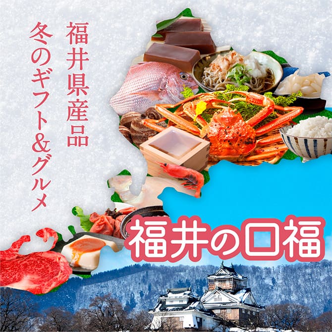 福井の口福