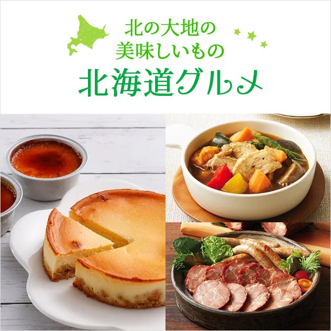 北の大地の美味しいもの 北海道グルメ