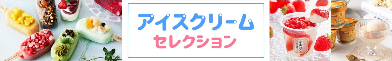 アイスクリームセレクション