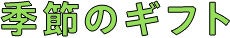 季節のギフト