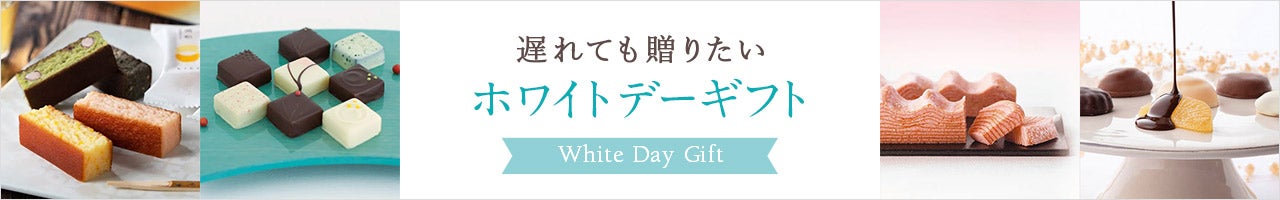 遅れても贈りたいホワイトデーギフト