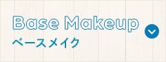 ベースメイク