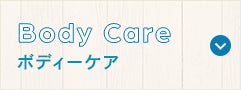 ボディーケア