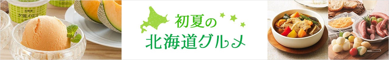 初夏の北海道グルメ