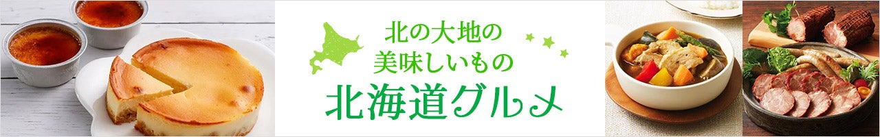北の大地の美味しいもの 北海道グルメ