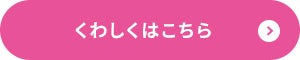 くわしくはこちら