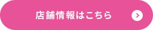 店舗情報はこちら