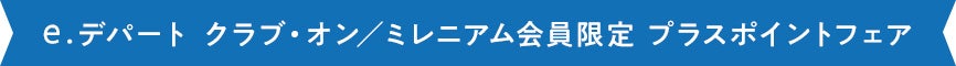 e.デパート クラブ・オン／ミレニアム会員限定 プラスポイントフェア